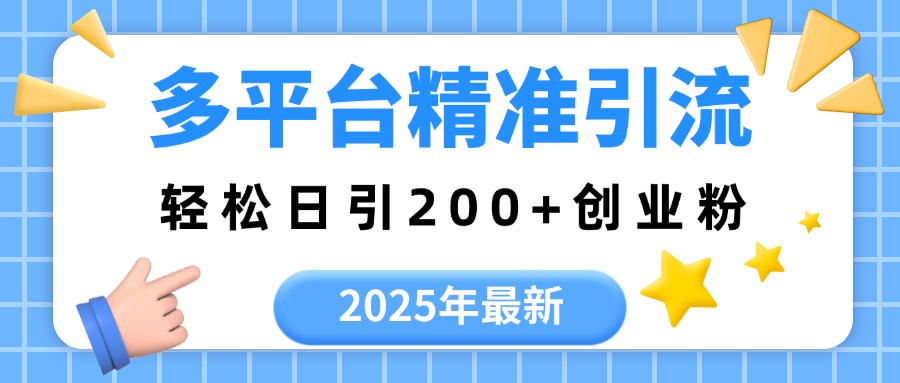 2025年最新多平台精准引流，轻松日引200+风钥吧-网创项目资源站-副业项目-创业项目-搞钱项目风钥吧