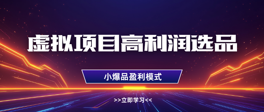 淘宝虚拟高利润玩法，高客单选品技巧，单店月入1W+风钥吧-网创项目资源站-副业项目-创业项目-搞钱项目风钥吧