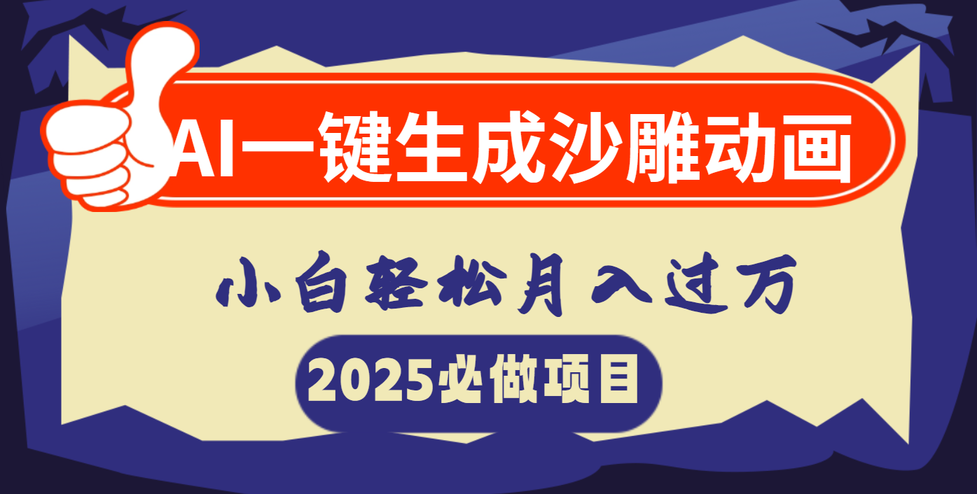 AI一键生成沙雕动画，小白轻松月入过万风钥吧-网创项目资源站-副业项目-创业项目-搞钱项目风钥吧