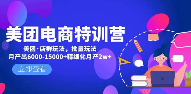 美团电商特训营：美团·店群玩法，无脑铺货风钥吧-网创项目资源站-副业项目-创业项目-搞钱项目风钥吧