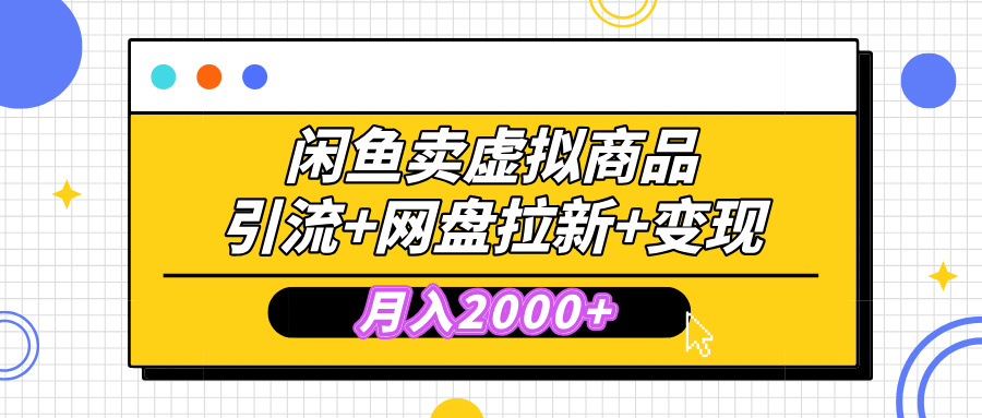 闲鱼售卖虚拟资料，高效引流，网盘拉新，月入2000+，小白轻松上手风钥吧-网创项目资源站-副业项目-创业项目-搞钱项目风钥吧