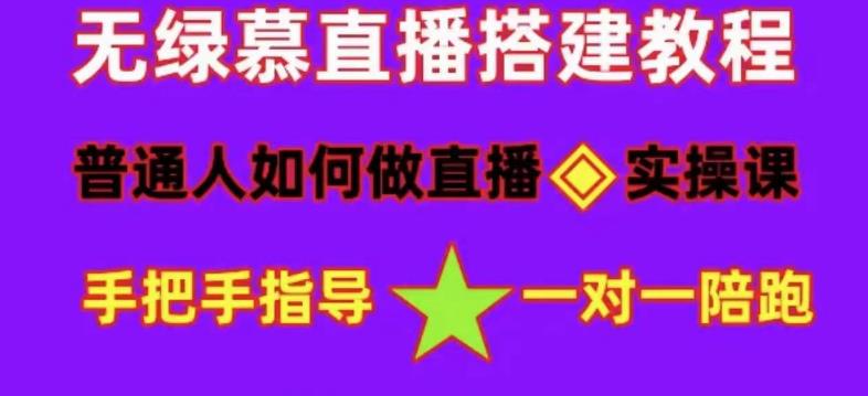 普通人怎样做抖音，新手快速入局 详细攻略，无绿幕直播间搭建 快速成交变现风钥吧-网创项目资源站-副业项目-创业项目-搞钱项目风钥吧