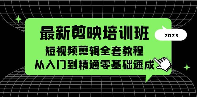 最新剪映培训班，短视频剪辑全套教程，从入门到精通零基础速成风钥吧-网创项目资源站-副业项目-创业项目-搞钱项目风钥吧