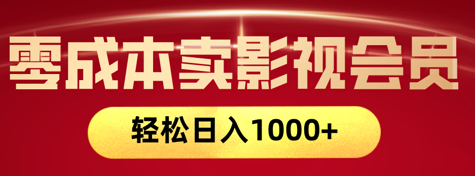 网络兼职，咸鱼无货源零成本卖影视会员，轻轻松松日入1000+风钥吧-网创项目资源站-副业项目-创业项目-搞钱项目风钥吧