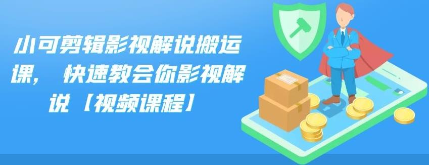 小可剪辑影视解说搬运课,快速教会你影视解说【视频课程】风钥吧-网创项目资源站-副业项目-创业项目-搞钱项目风钥吧