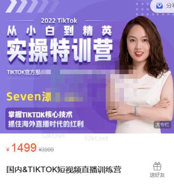 Seven漆国内TIKTOK短视频直播训练营，全球直播带货的风口赶紧乘风掘金风钥吧-网创项目资源站-副业项目-创业项目-搞钱项目风钥吧