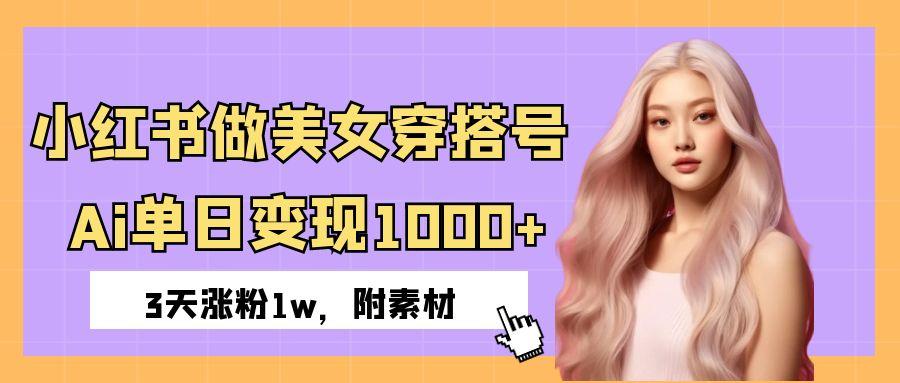 小红书做美女穿搭号，ai单日变现1000+，3天涨粉1w。风钥吧-网创项目资源站-副业项目-创业项目-搞钱项目风钥吧
