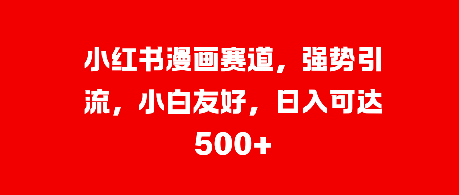 美女图片的魔力，小白轻松上手，快速涨粉，日入 1000 +风钥吧-网创项目资源站-副业项目-创业项目-搞钱项目风钥吧