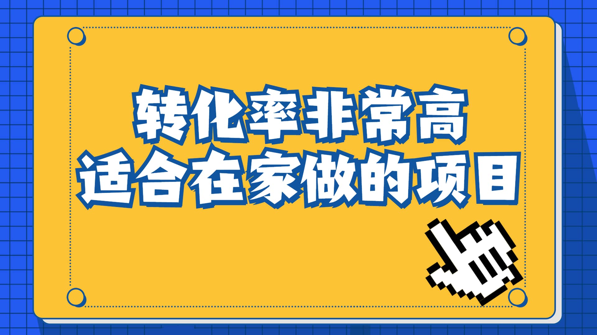 一单49.9，冷门暴利，转化率奇高的项目，日入1000+一部手机可操作风钥吧-网创项目资源站-副业项目-创业项目-搞钱项目风钥吧
