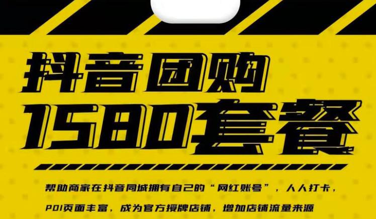实体店抖音团购服务套餐-包上优质店铺榜单，帮助商家在抖音同城拥有自己的“网红账号”风钥吧-网创项目资源站-副业项目-创业项目-搞钱项目风钥吧