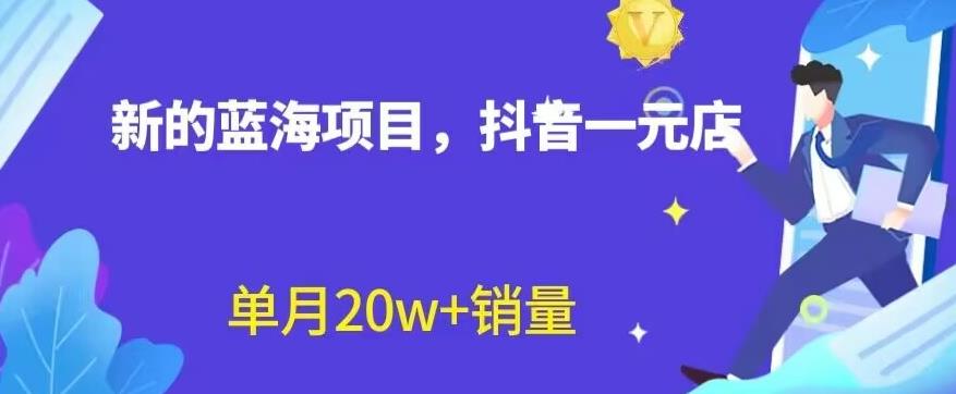 全新的蓝海赛道，抖音一元直播，不用囤货，不用出镜，照读话术也能20w+月销量【揭秘】风钥吧-网创项目资源站-副业项目-创业项目-搞钱项目风钥吧