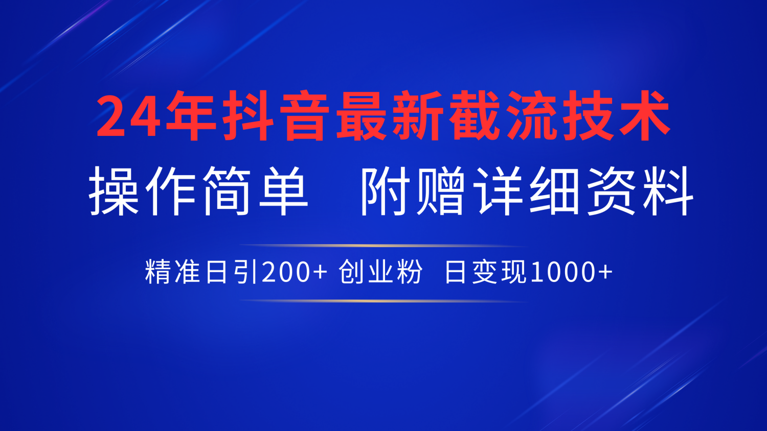 抖音最新截流技术，精准日引200+创业粉，无脑操作，附赠详细资料！风钥吧-网创项目资源站-副业项目-创业项目-搞钱项目风钥吧