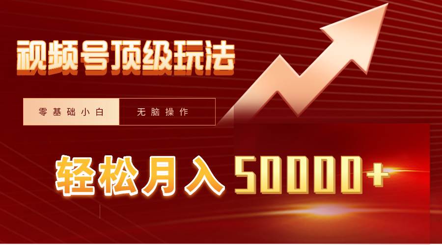 视频号短剧搬运狂怼玩法，零基础小白月入50000+风钥吧-网创项目资源站-副业项目-创业项目-搞钱项目风钥吧
