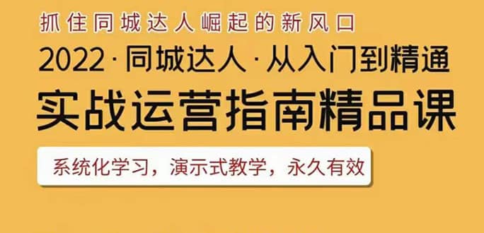 2022抖音同城团购达人实战运营指南，干货满满，实操性强，从入门到精通风钥吧-网创项目资源站-副业项目-创业项目-搞钱项目风钥吧