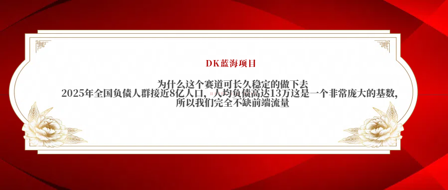 2025年全国负债人群接近8亿人口，人均负债高达13万这是一个非常庞大的基数，所以我们完全不缺前端流量风钥吧-网创项目资源站-副业项目-创业项目-搞钱项目风钥吧