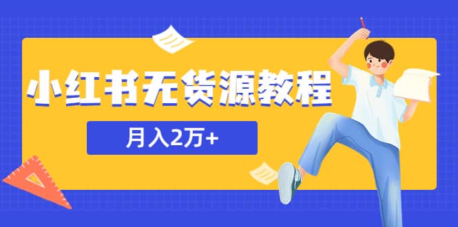 某网赚培训收费3900的小红书无货源教程，月入2万＋副业或者全职在家都可以风钥吧-网创项目资源站-副业项目-创业项目-搞钱项目风钥吧