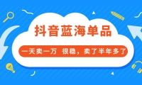 酷酷说钱付费文章:抖音蓝海单品,一天卖一万 很稳,卖了半年多了风钥吧-网创项目资源站-副业项目-创业项目-搞钱项目风钥吧