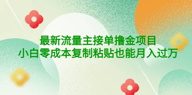 公众号最新流量主接单撸金项目风钥吧-网创项目资源站-副业项目-创业项目-搞钱项目风钥吧
