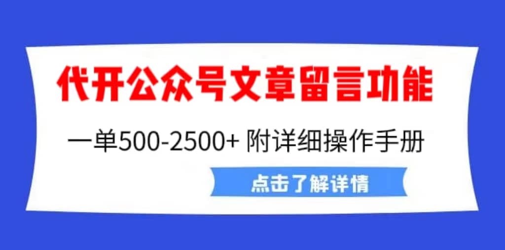 外面卖2980的代开公众号留言功能技术， 一单500-25000+，附超详细操作手册风钥吧-网创项目资源站-副业项目-创业项目-搞钱项目风钥吧