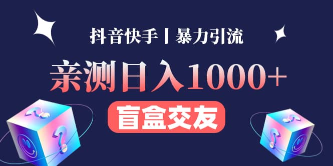 亲测交友盲盒副业项目风钥吧-网创项目资源站-副业项目-创业项目-搞钱项目风钥吧