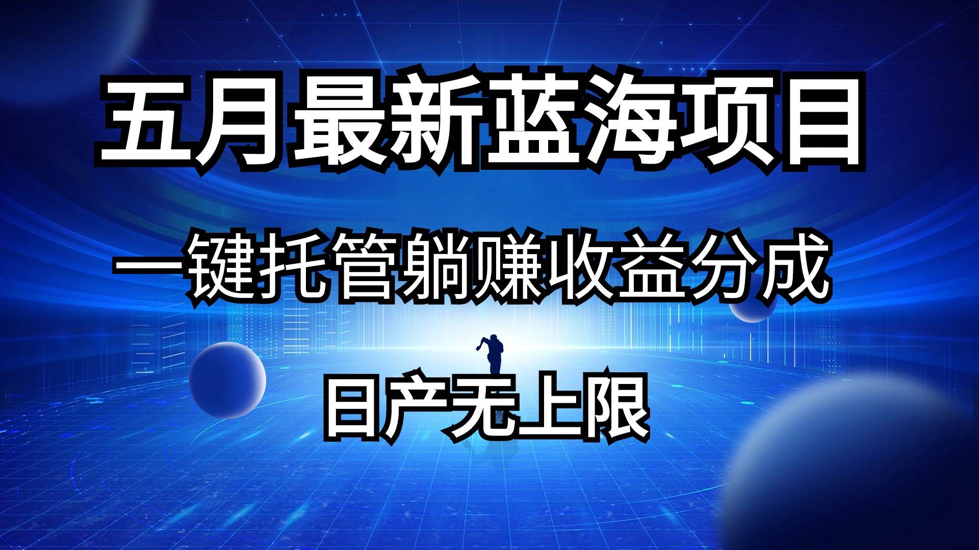 五月刚出最新蓝海项目一键托管 躺赚收益分成 日产无上限风钥吧-网创项目资源站-副业项目-创业项目-搞钱项目风钥吧