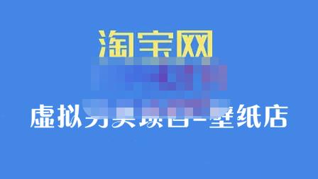 九万里团队·淘宝虚拟另类项目-壁纸店，让你稳定做出淘宝皇冠店价值680元风钥吧-网创项目资源站-副业项目-创业项目-搞钱项目风钥吧