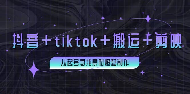 百万粉丝博主·抖音+tiktok+搬运+剪映，从起号寻找素材爆款制作风钥吧-网创项目资源站-副业项目-创业项目-搞钱项目风钥吧