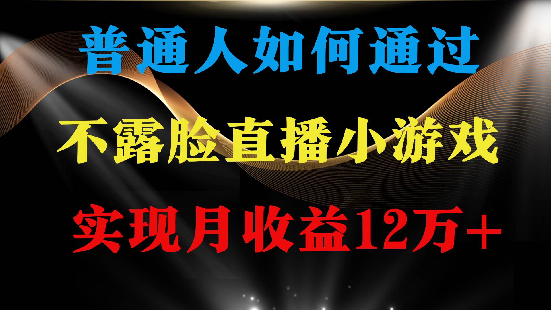 普通人逆袭项目 月收益12万+不用露脸只说话直播找茬类小游戏 收益非常稳定风钥吧-网创项目资源站-副业项目-创业项目-搞钱项目风钥吧