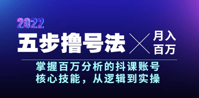 五步撸号法，掌握百万分析的抖课账号核心技能，从逻辑到实操，月入百万级风钥吧-网创项目资源站-副业项目-创业项目-搞钱项目风钥吧