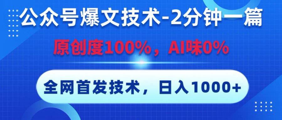 公众号爆文技术，2分钟一篇，原创度100%，AI味0，复制粘贴，日入1000+《全网首发》风钥吧-网创项目资源站-副业项目-创业项目-搞钱项目风钥吧