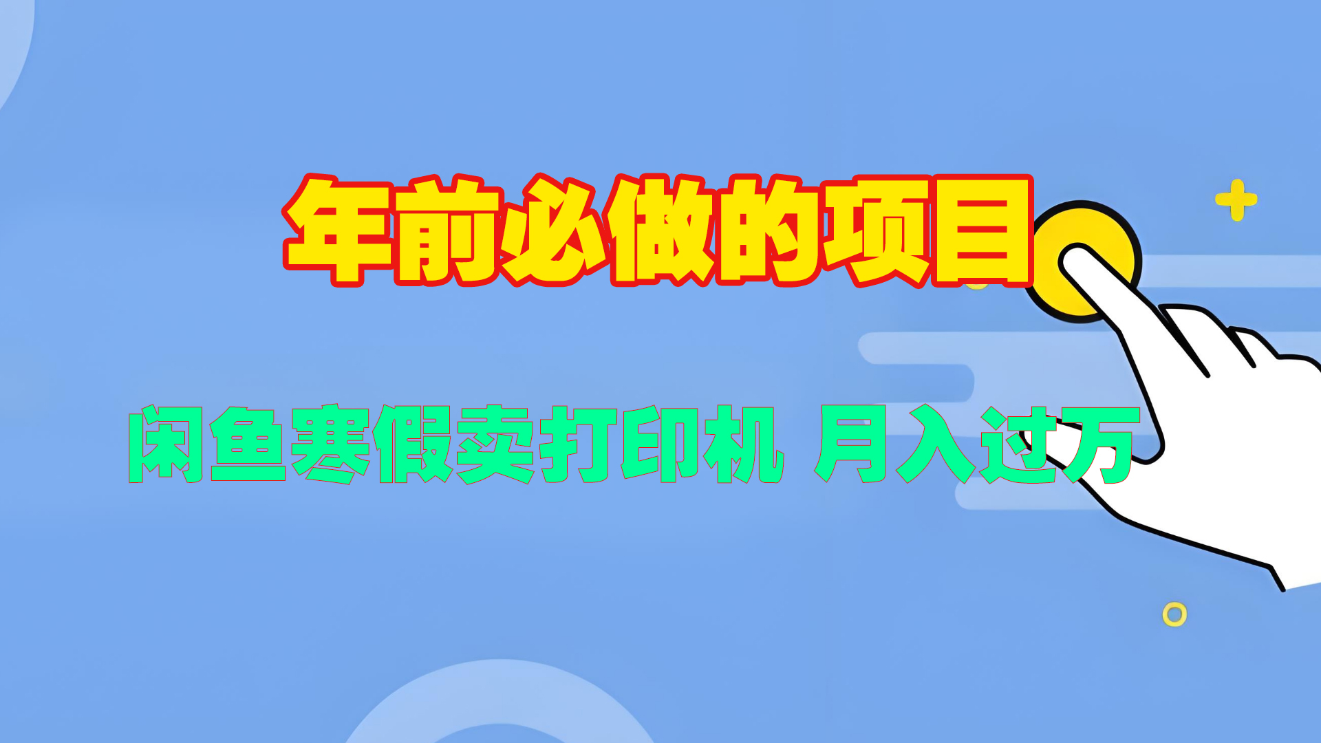 寒假闲鱼卖打印机、投影仪，一个产品产品实现月入过万风钥吧-网创项目资源站-副业项目-创业项目-搞钱项目风钥吧