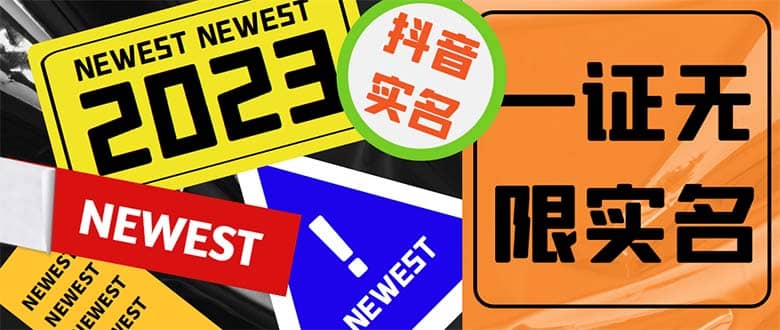 外面收费1200最新抖音一证无限实名技术 无视限制封禁【详细玩法视频教程】风钥吧-网创项目资源站-副业项目-创业项目-搞钱项目风钥吧
