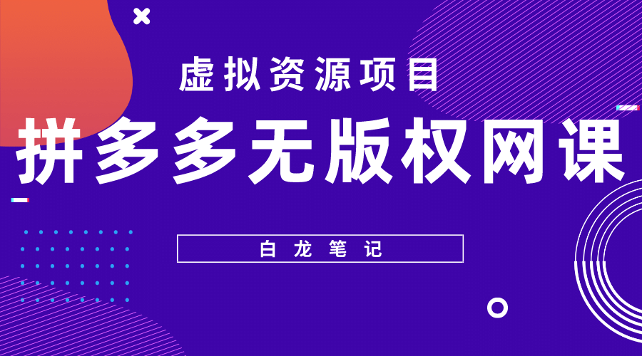 拼多多无版权网课项目，月入5000的长期项目，玩法详细拆解风钥吧-网创项目资源站-副业项目-创业项目-搞钱项目风钥吧
