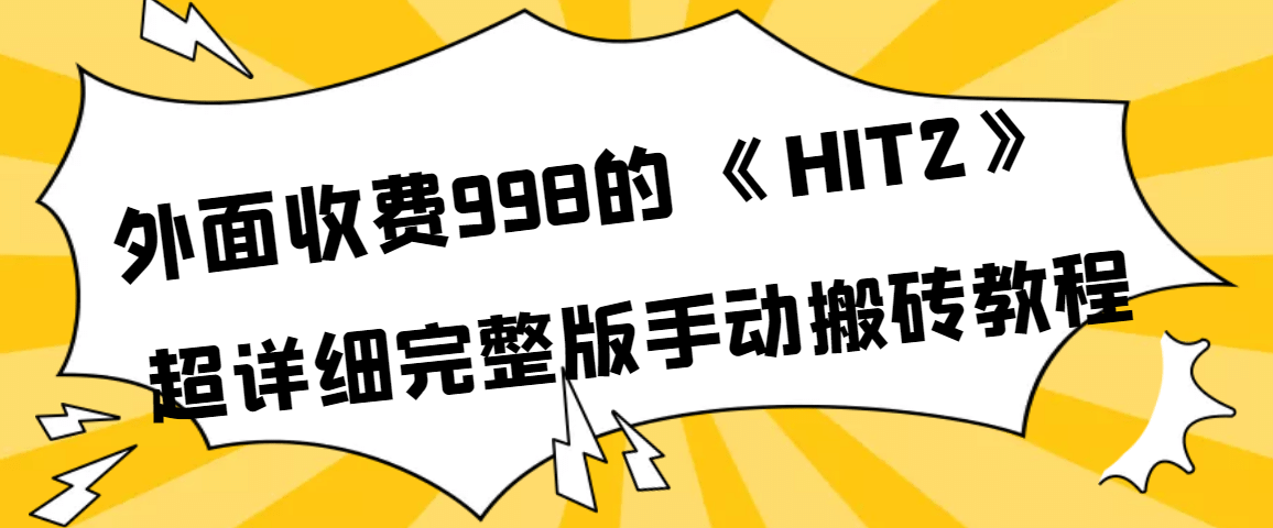 外面收费998《HIT2》超详细完整版手动搬砖教程风钥吧-网创项目资源站-副业项目-创业项目-搞钱项目风钥吧