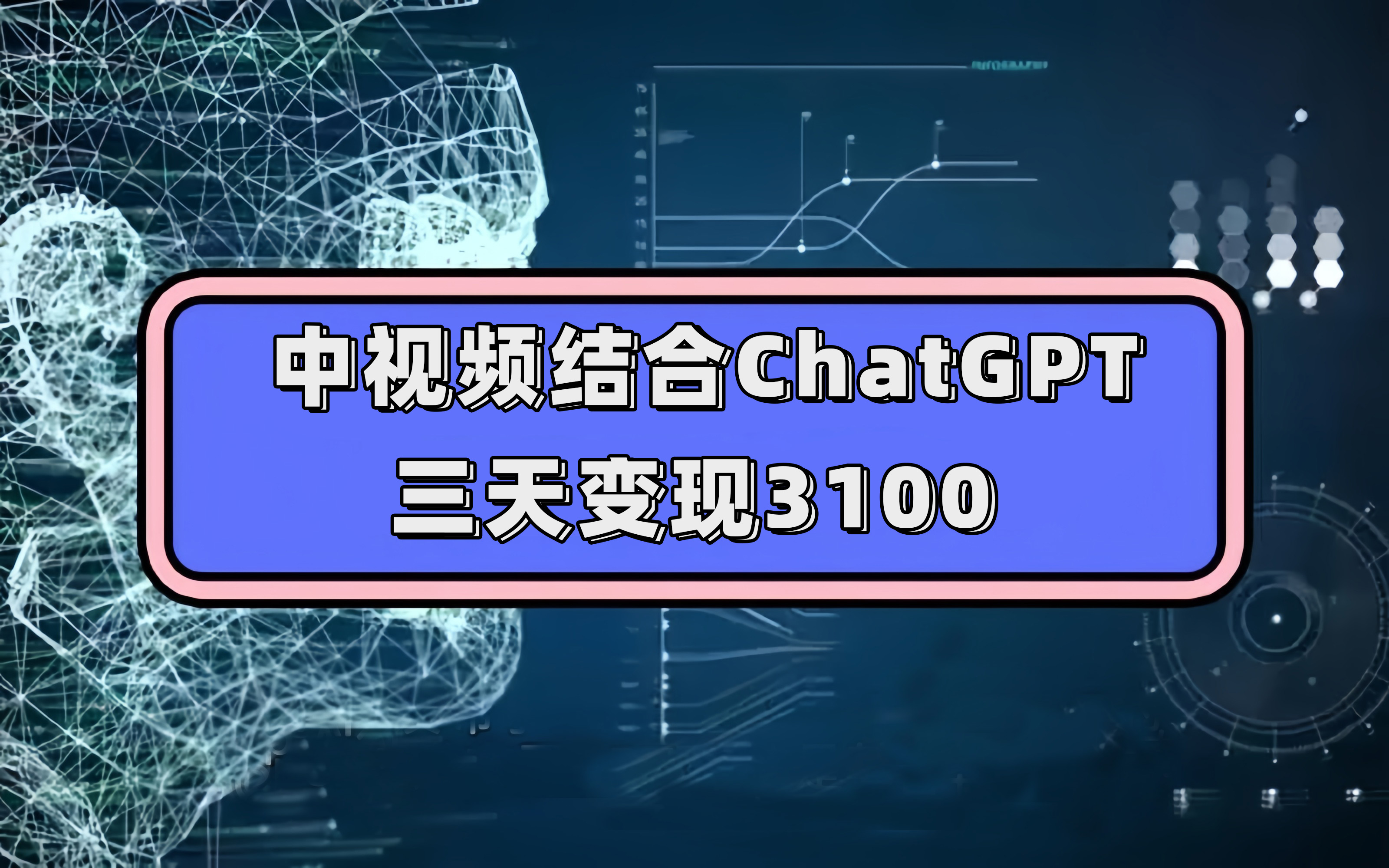 中视频结合ChatGPT，三天变现3100，人人可做 玩法思路实操教学！风钥吧-网创项目资源站-副业项目-创业项目-搞钱项目风钥吧