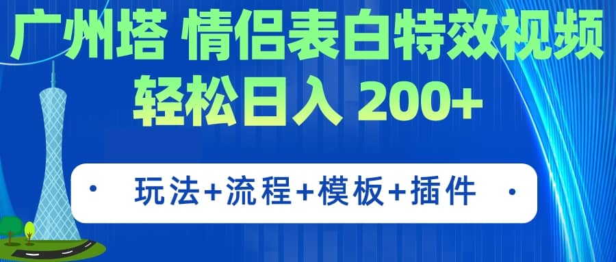 广州塔情侣表白特效视频 简单制作 轻松日入200+（教程+工具+模板）风钥吧-网创项目资源站-副业项目-创业项目-搞钱项目风钥吧