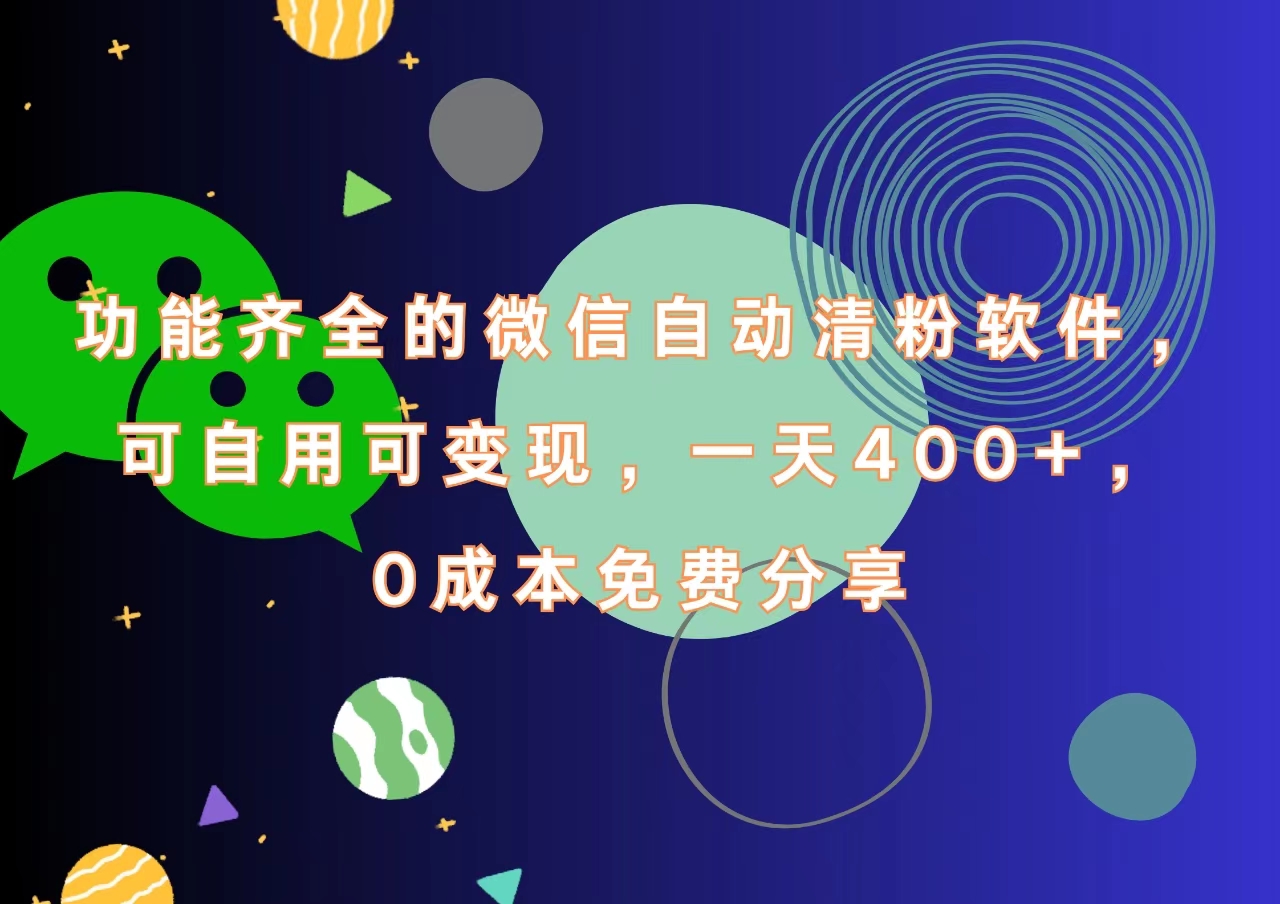 功能齐全的微信自动清粉软件，一天400+，可自用可变现，0成本免费分享风钥吧-网创项目资源站-副业项目-创业项目-搞钱项目风钥吧