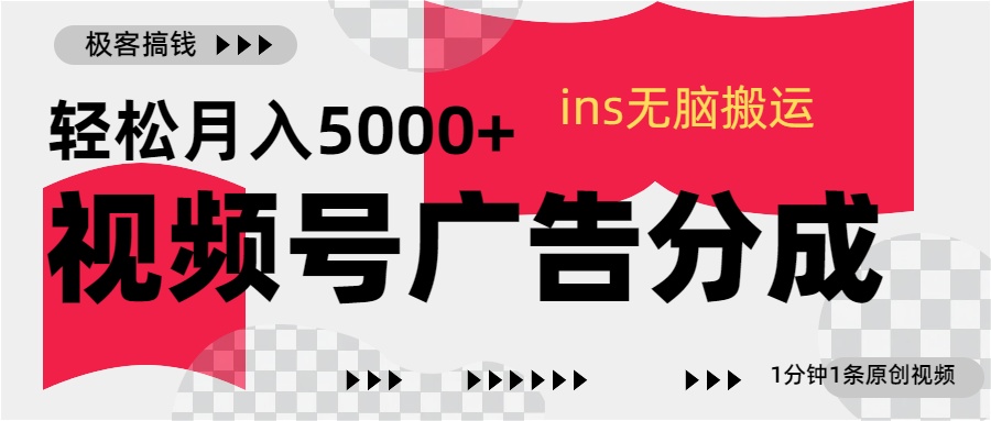 视频号广告分成，ins无脑搬运，1分钟1条原创视频，轻松月入5000+风钥吧-网创项目资源站-副业项目-创业项目-搞钱项目风钥吧