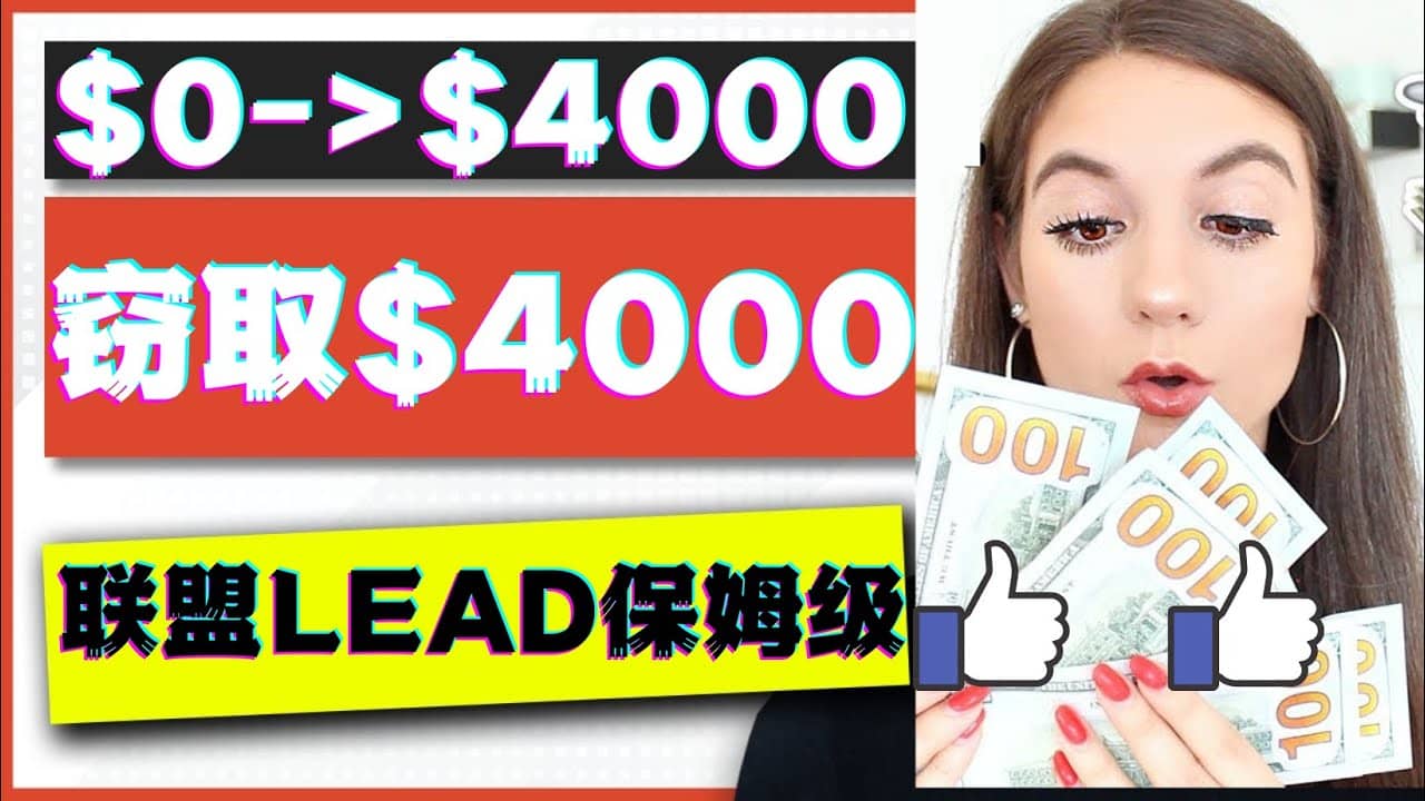 2023国外联盟项目实操保姆级教程：月入4000美元，适合初学者风钥吧-网创项目资源站-副业项目-创业项目-搞钱项目风钥吧