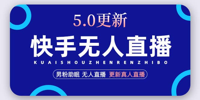 快手无人直播5.0，暴力1小时收益2000+丨更新真人直播玩法风钥吧-网创项目资源站-副业项目-创业项目-搞钱项目风钥吧
