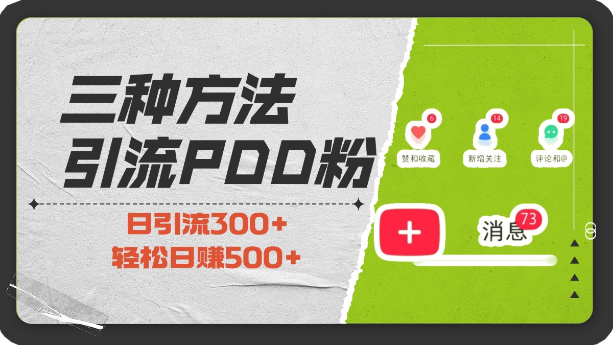 三种方法引流拼多多助力粉，小白当天开单，最快变现，最低成本，最高回报，适合0基础，当日轻松收益500+风钥吧-网创项目资源站-副业项目-创业项目-搞钱项目风钥吧