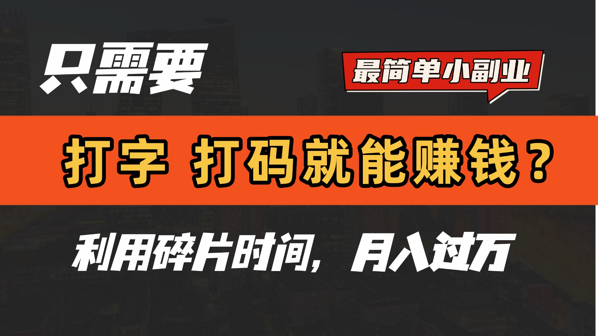 只需要打字，打码，就能赚钱？最简单的赚钱小副业，利用碎片时间，月入过万！风钥吧-网创项目资源站-副业项目-创业项目-搞钱项目风钥吧