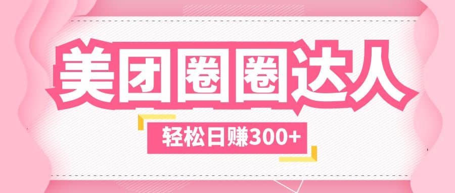 美团圈圈玩法，这样做，一天撸300+没有压力 零成本，不被坑风钥吧-网创项目资源站-副业项目-创业项目-搞钱项目风钥吧