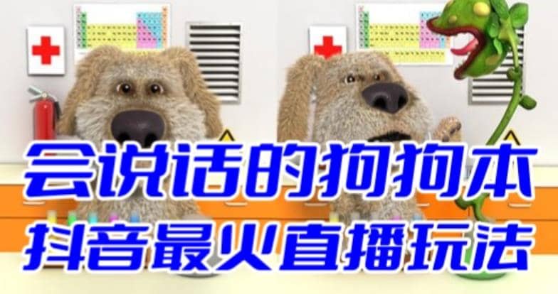抖音无人直播玩法会说话的狗狗本弹幕礼物互动小游戏（游戏软件+开播教程）风钥吧-网创项目资源站-副业项目-创业项目-搞钱项目风钥吧
