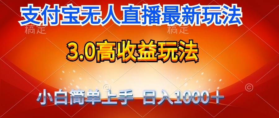 最新支付宝无人直播3.0高收益玩法 无需漏脸，日收入1000＋风钥吧-网创项目资源站-副业项目-创业项目-搞钱项目风钥吧