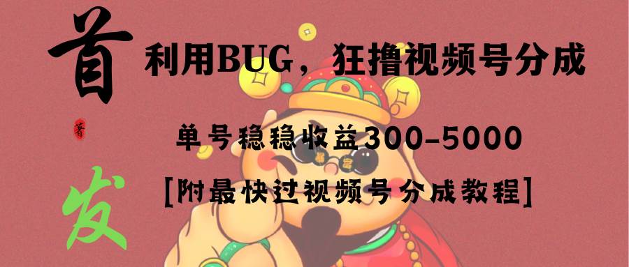 全网独家首发，视频号BUG，超短期项目，单号每日净收益300-5000！风钥吧-网创项目资源站-副业项目-创业项目-搞钱项目风钥吧