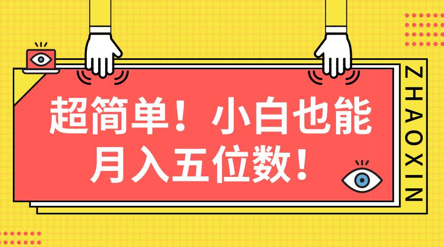 超简单图文项目！小白也能月入五位数风钥吧-网创项目资源站-副业项目-创业项目-搞钱项目风钥吧