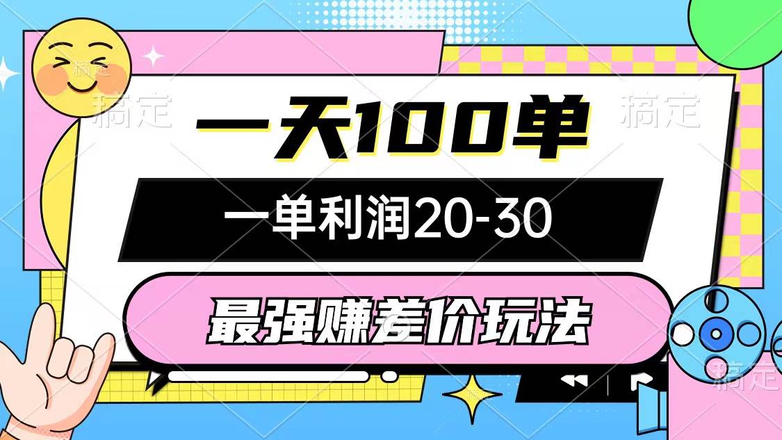 最强赚差价玩法，一天100单，一单利润20-30，只要做就能赚，简单无套路风钥吧-网创项目资源站-副业项目-创业项目-搞钱项目风钥吧