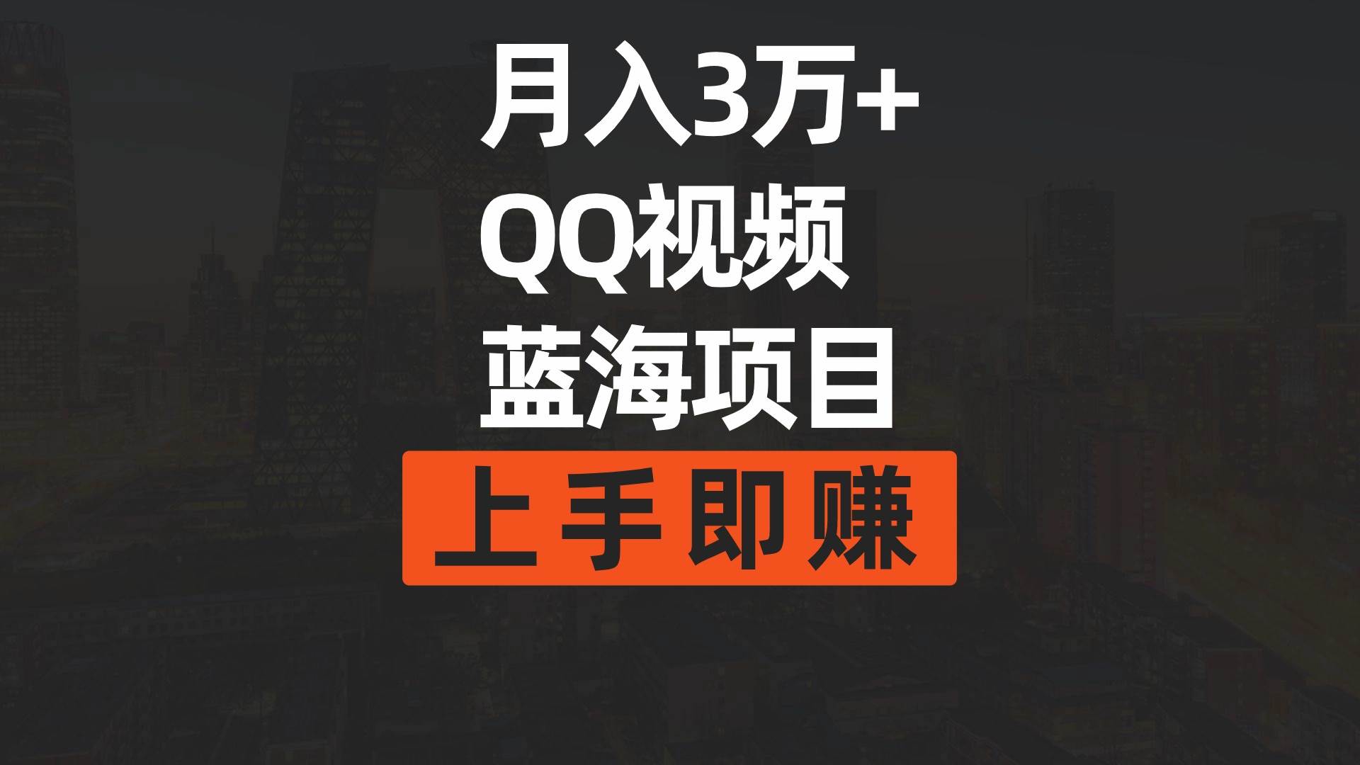 月入3万+ 简单搬运去重QQ视频蓝海赛道  上手即赚风钥吧-网创项目资源站-副业项目-创业项目-搞钱项目风钥吧