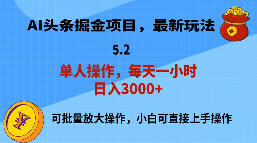 AI撸头条，当天起号，第二天就能见到收益，小白也能上手操作，日入3000+风钥吧-网创项目资源站-副业项目-创业项目-搞钱项目风钥吧